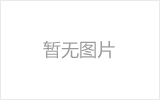 南阳市产品质量检验检测中心计量检衡车项目